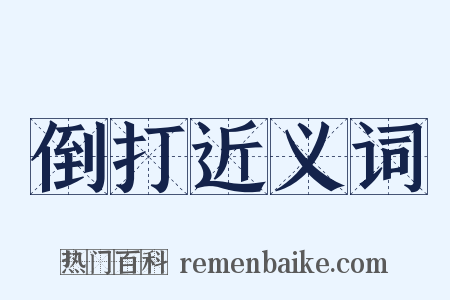 倒打近义词是什么意思的图片